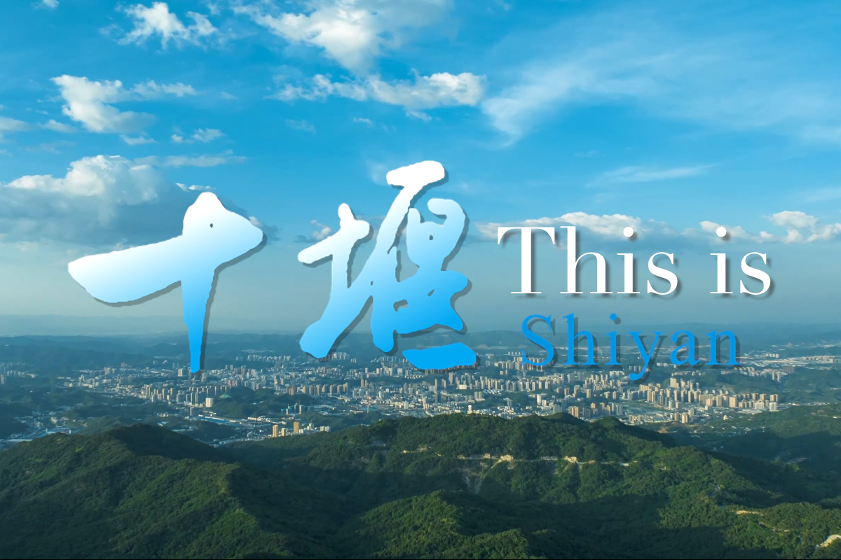 十堰招商片《十堰加速》